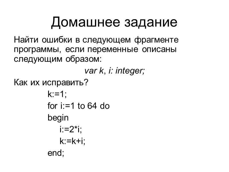 Домашнее задание Найти ошибки в следующем фрагменте программы, если переменные описаны следующим образом: 